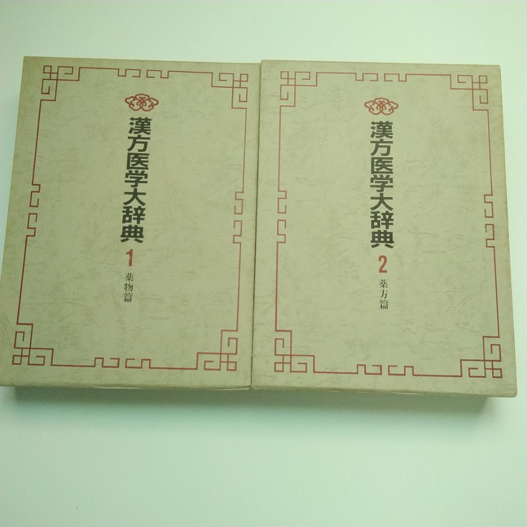 漢方医学大辞典 1・2 　全巻セット　薬物編・薬方編　全２巻　漢方薬