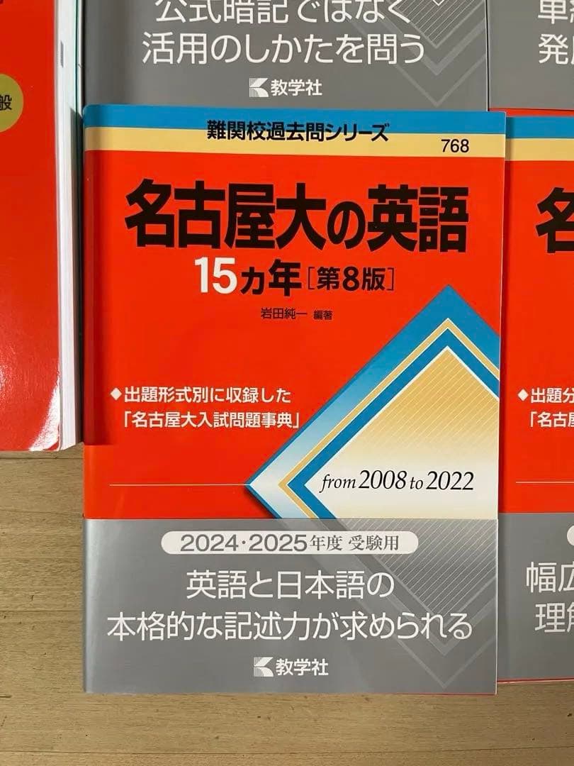 名古屋大学 入試対策 参考書セット