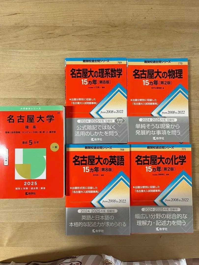 名古屋大学 入試対策 参考書セット