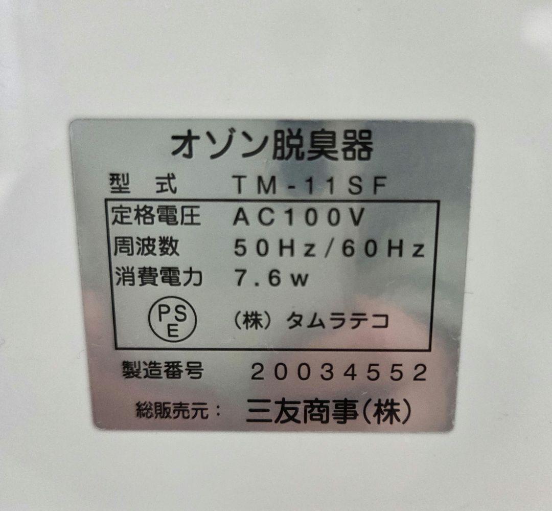 タムラテコ オゾン発生器　AIRBUSTER　エアバスター　TM11SF　業務用