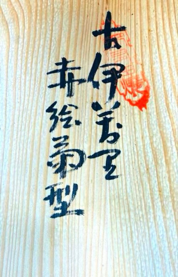 k*n様 【売り切れ御免！】有田焼 秀峰作 古伊万里様式 赤絵金彩 花車文 大皿