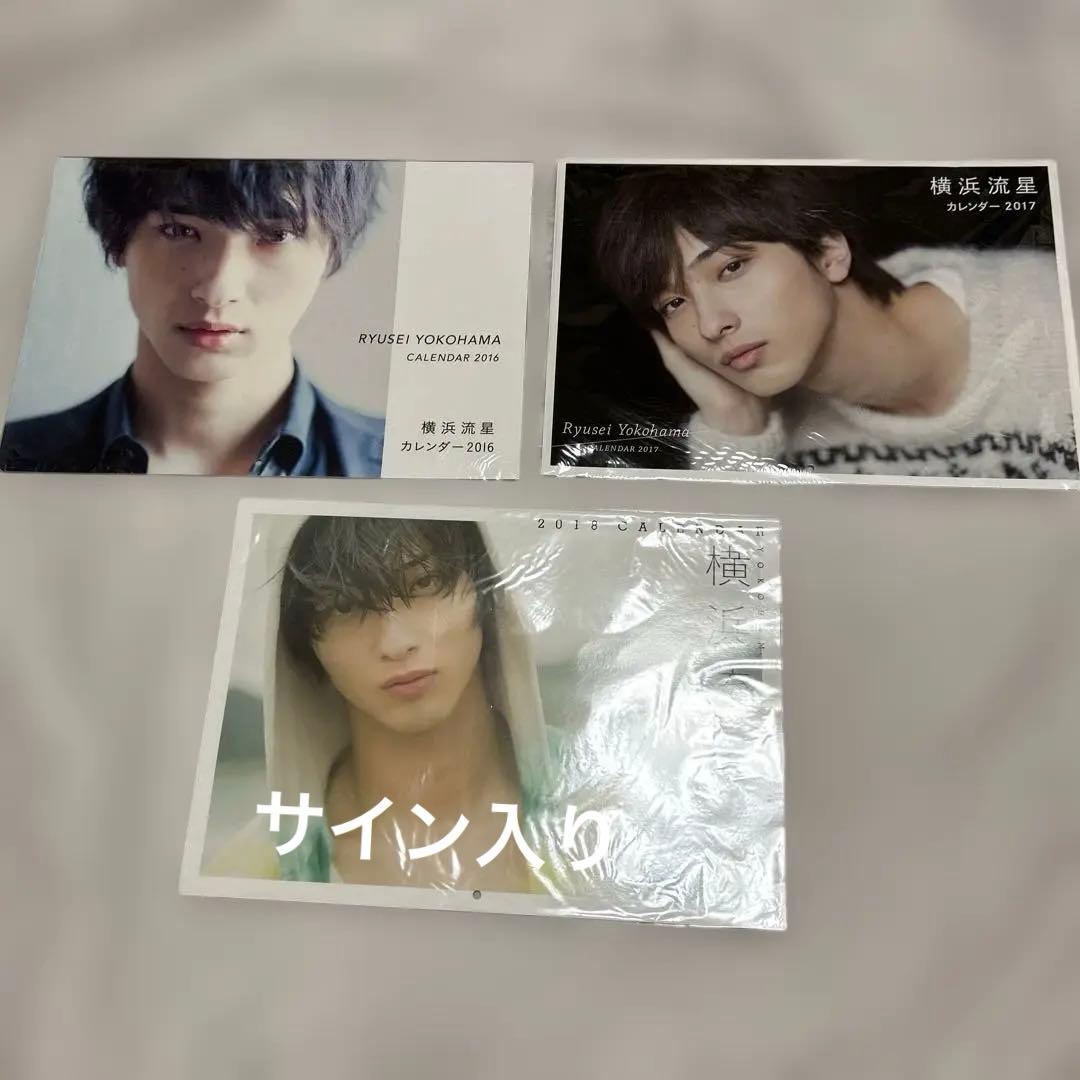 横浜流星　壁掛けカレンダー　2016、2017、2018(サイン入り)