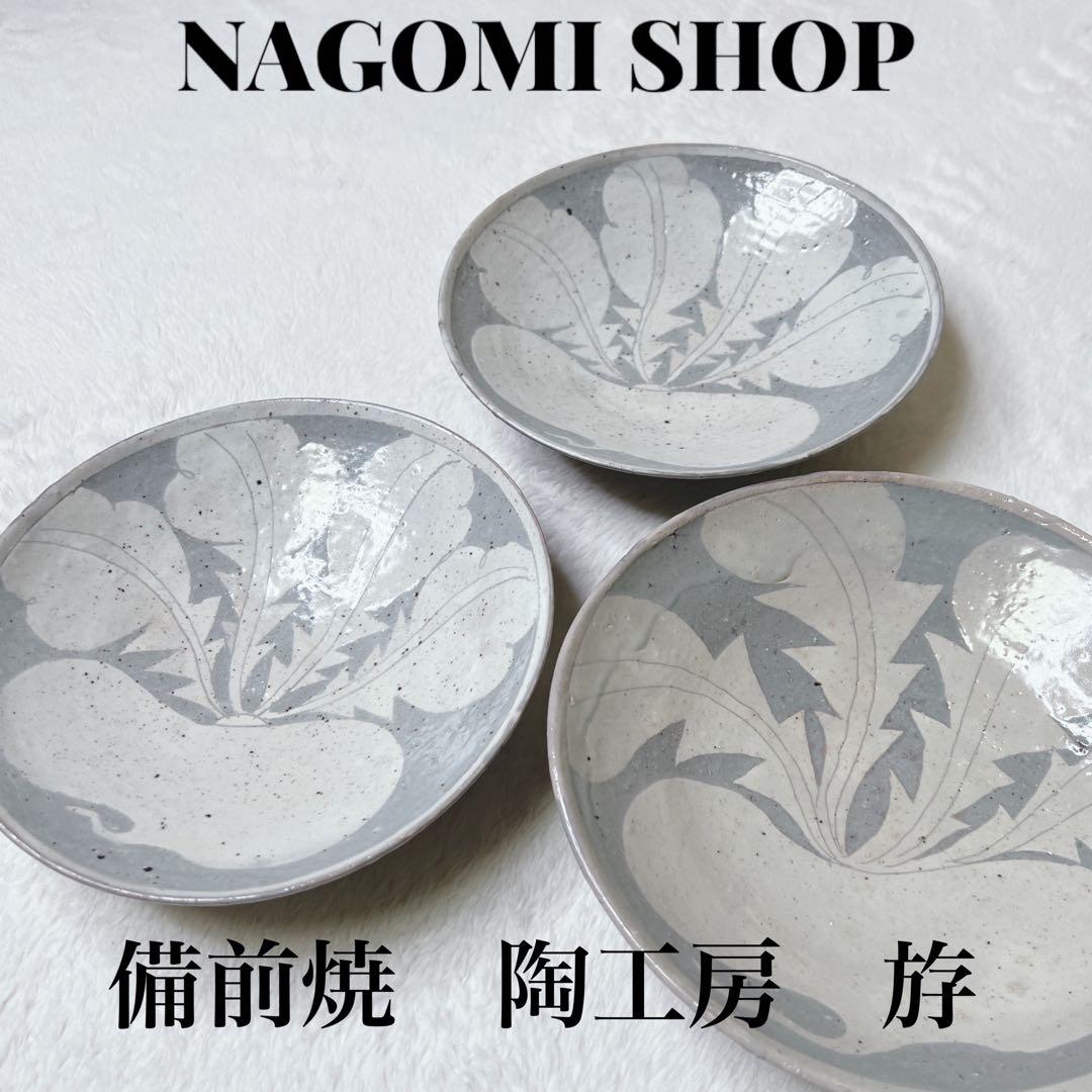 備前焼き　陶工房 斿　掻き落とし皿　かぶら文　伝統工芸品　24〜25cm 3枚