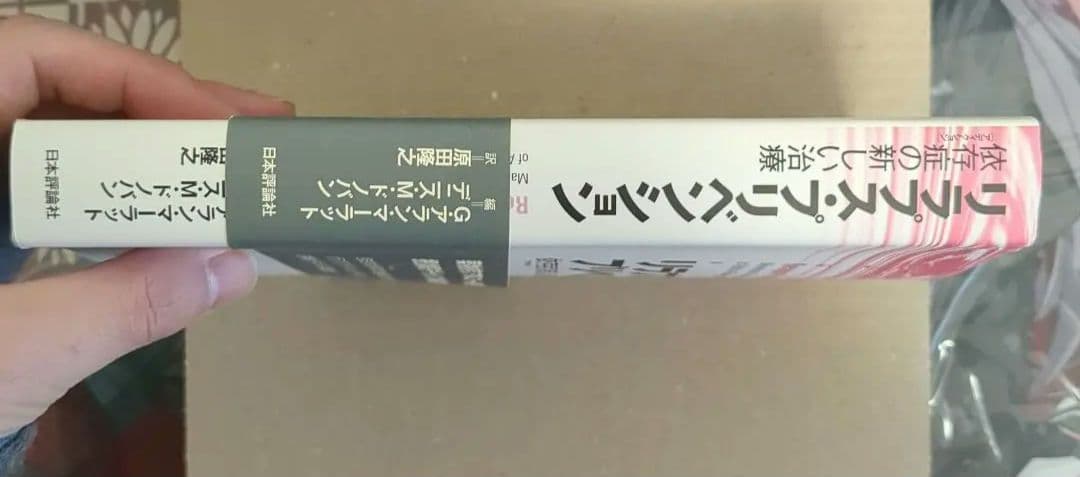 リラプス・プリベンション 依存症の新しい治療