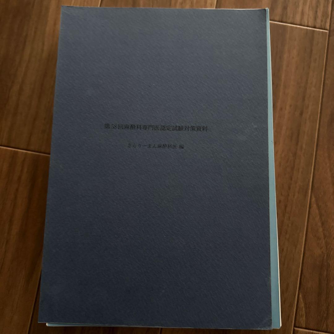 第58回麻酔科専門医認定試験対策資料　さらりーまん麻酔科医編