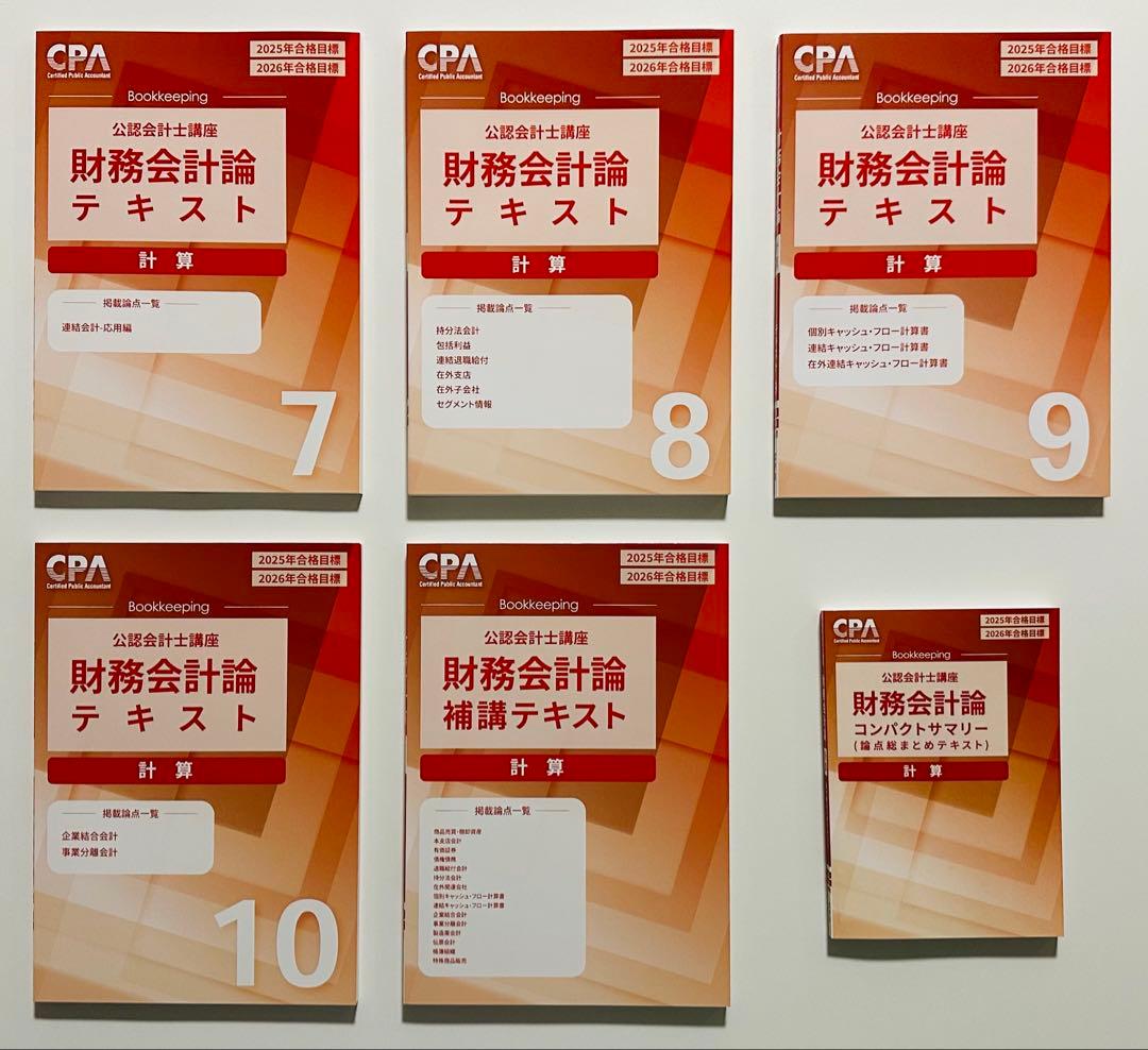 【最新・未使用】　CPA会計学院　短答式試験　テキスト問題集セット【新品】