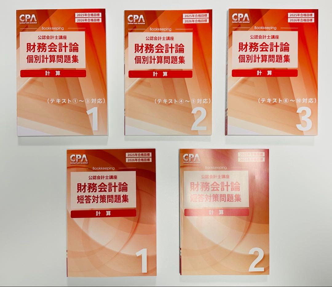 【最新・未使用】　CPA会計学院　短答式試験　テキスト問題集セット【新品】