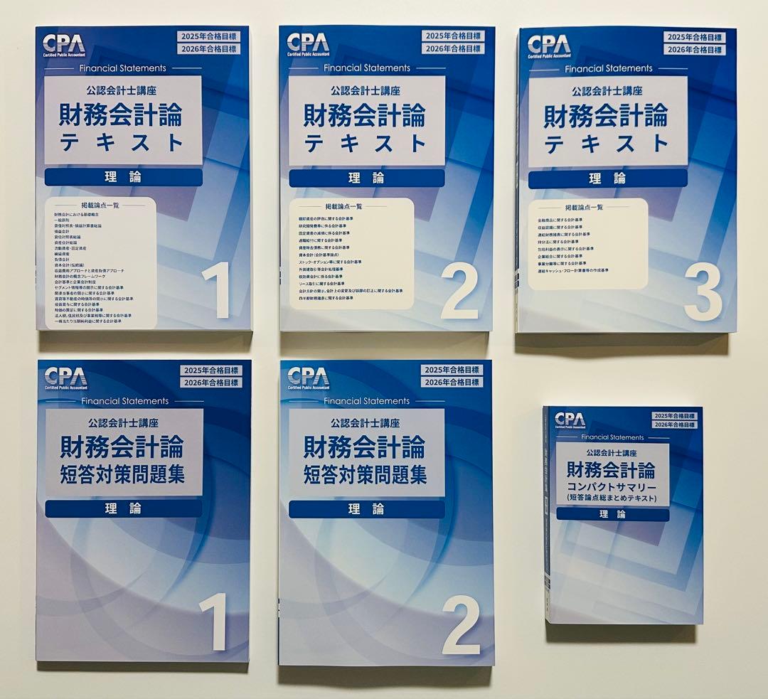 【最新・未使用】　CPA会計学院　短答式試験　テキスト問題集セット【新品】