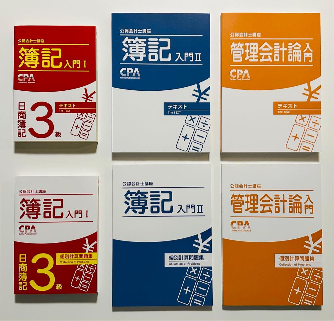 【最新・未使用】　CPA会計学院　短答式試験　テキスト問題集セット【新品】