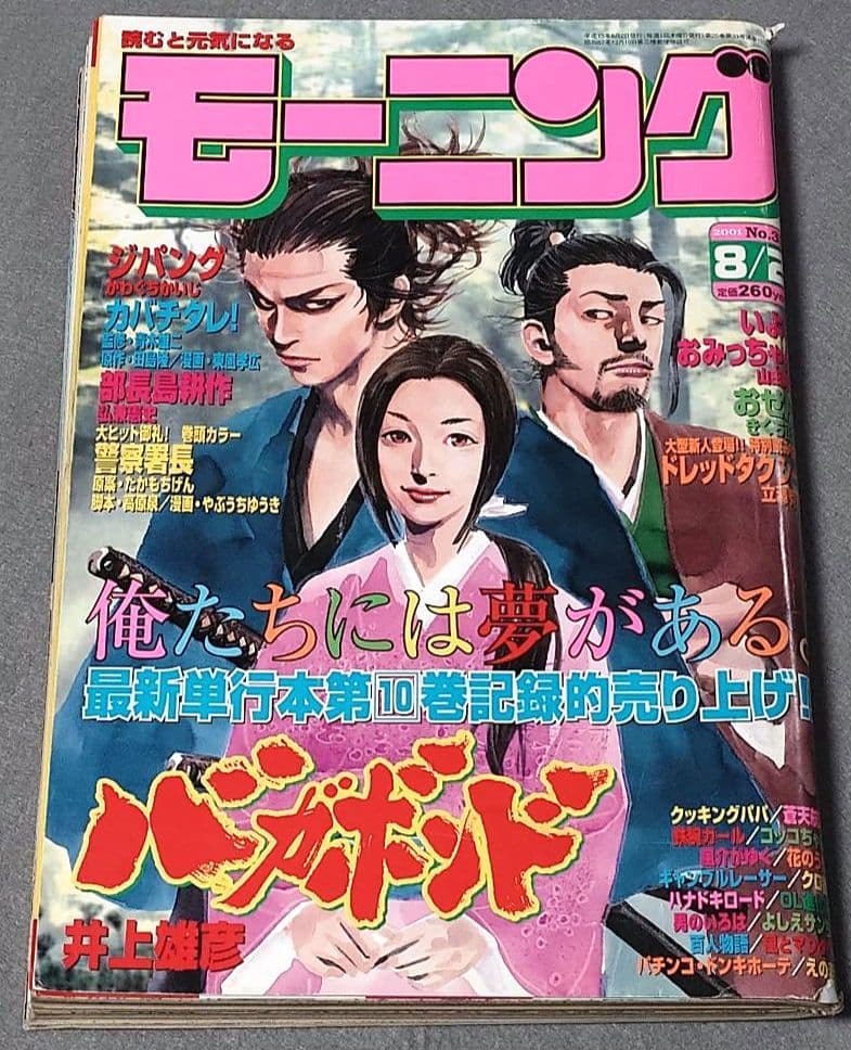 モーニング2001年8月2日33号/バガボンド表紙/#112おふくろ/井上雄彦