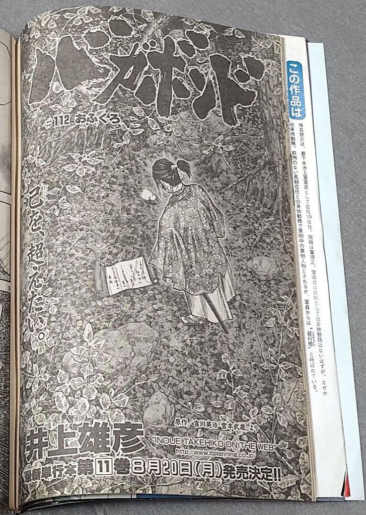 モーニング2001年8月2日33号/バガボンド表紙/#112おふくろ/井上雄彦