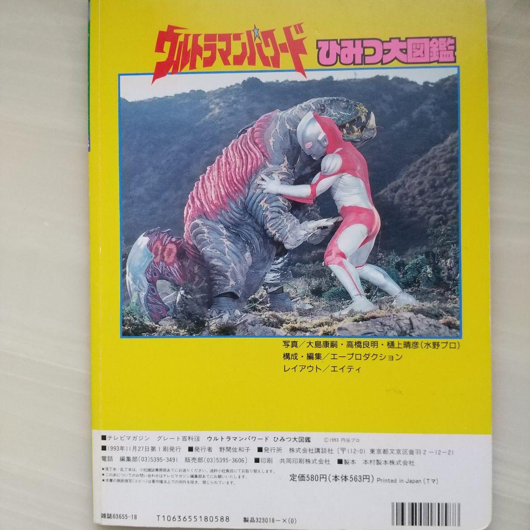 ウルトラマンネオスひみつ大図鑑