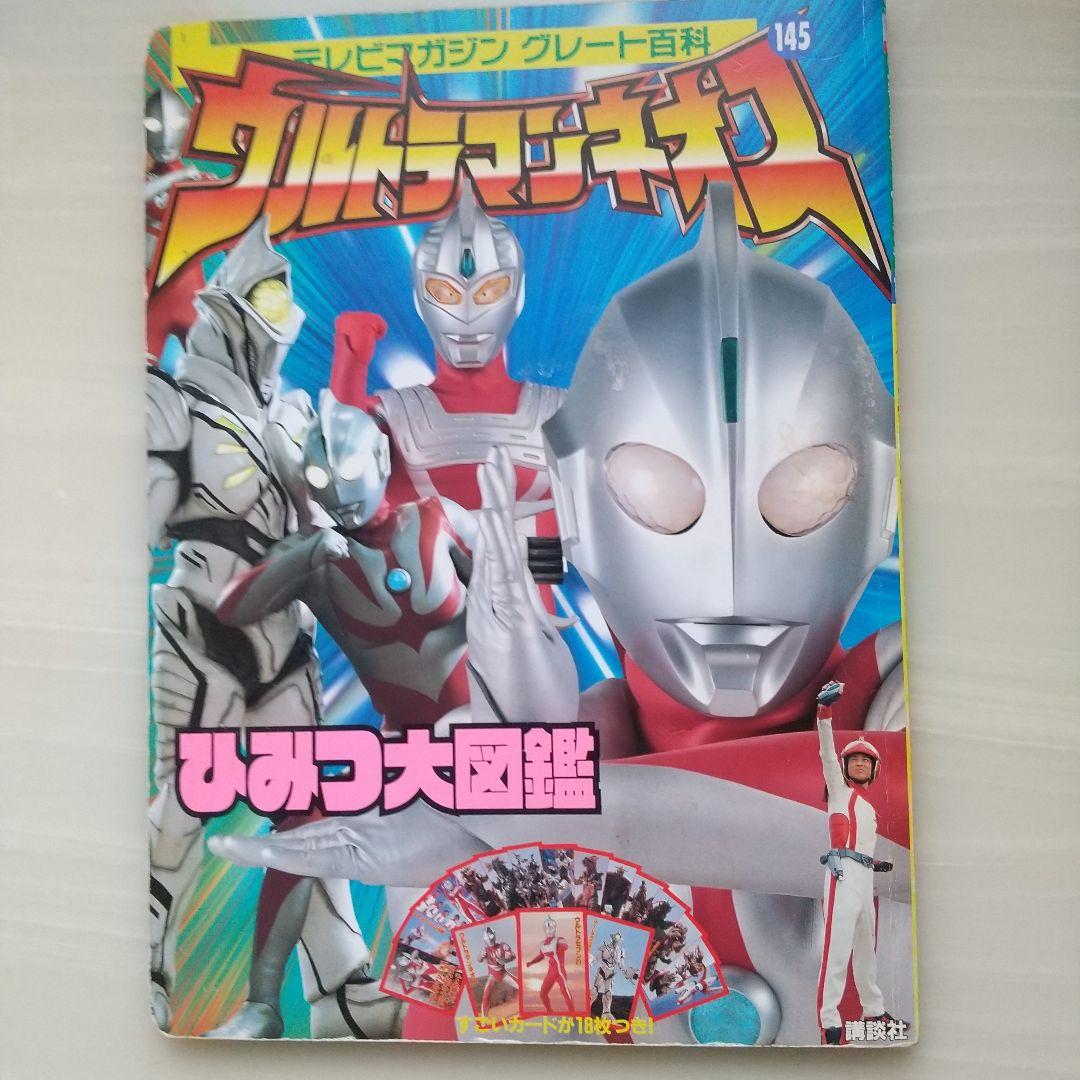 ウルトラマンネオスひみつ大図鑑