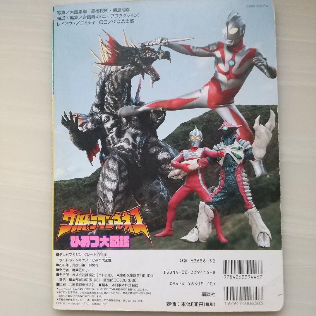 ウルトラマンネオスひみつ大図鑑