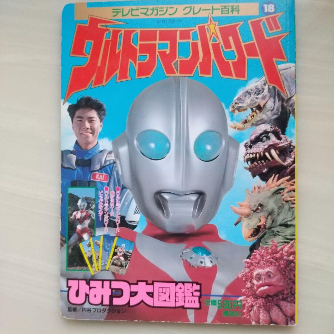 ウルトラマンネオスひみつ大図鑑