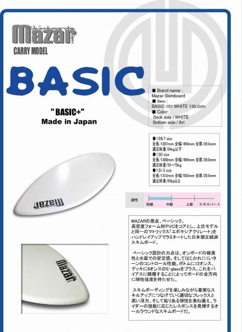 MAZARスキムボード BASIC+ WHITE 131.3cm