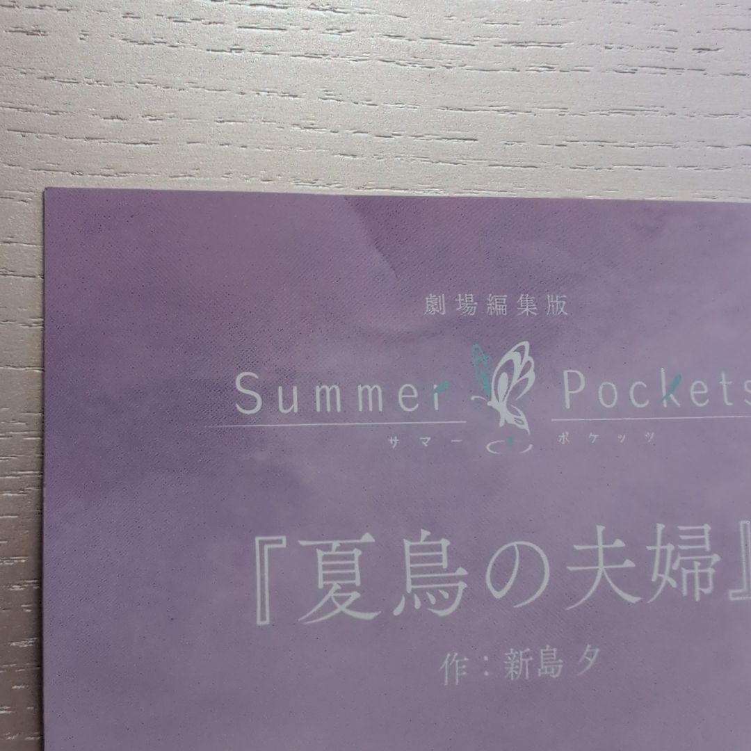 ま*る様 劇場編集版「Summer Pockets」入場者特典 短編小説4種セッ