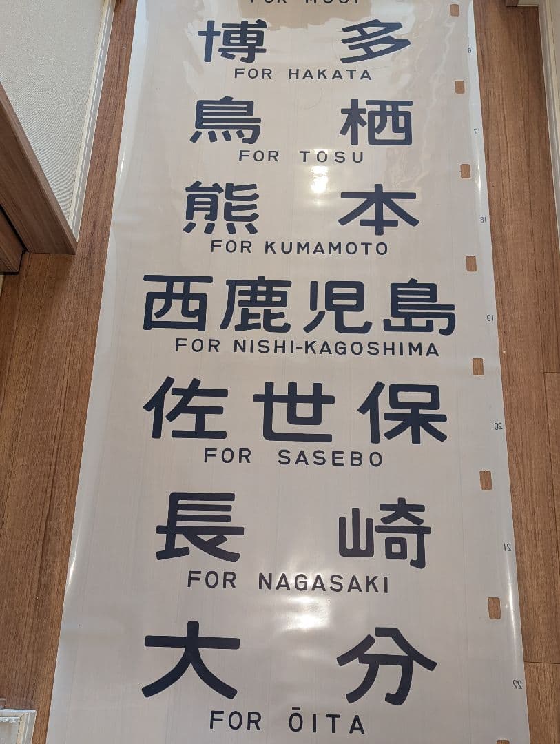 14系 特急型座席客車側面 方向幕 1本物