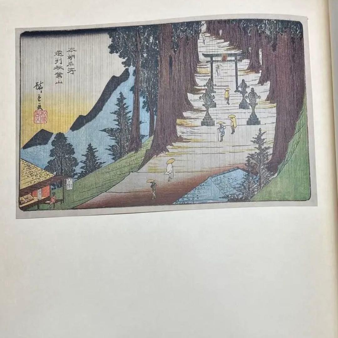 廣重　鈴木重三著　広重