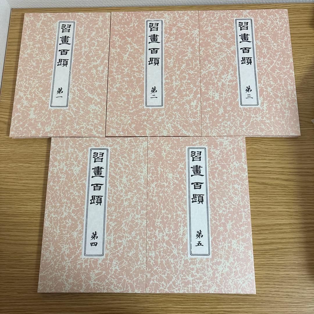 習画百題 全5冊 木版彩色摺　川端玉章　新品未使用