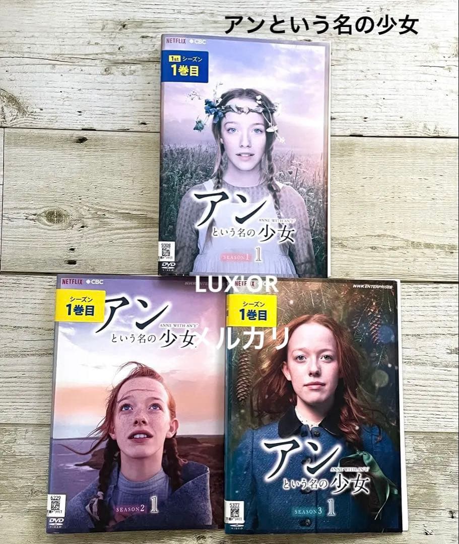 DVD アンという名の少女 シーズン①②③ 海外ドラマ レンタル