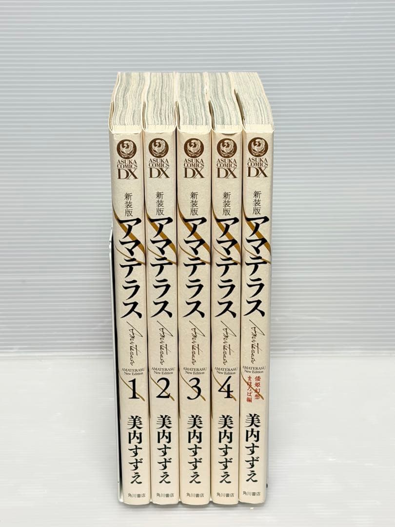 角川書店 アスカコミックスDX 美内すずえ 新装版 アマテラス 全巻初版セット