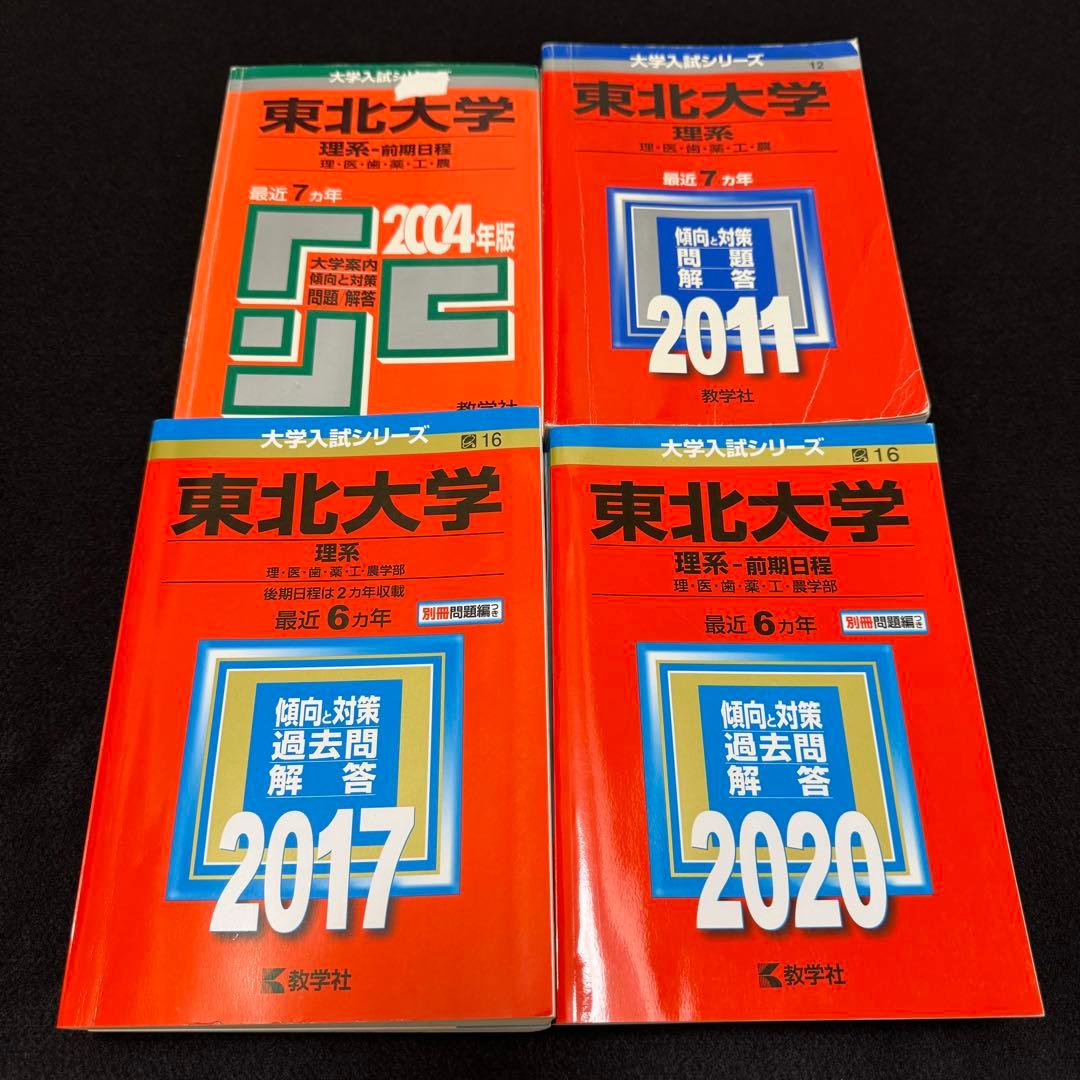 赤本　東北大学　理系　前期日程　医学部　1997年～2019年 23年分