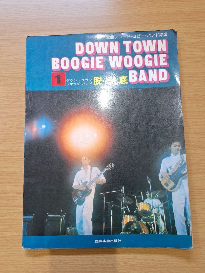 ダウン・タウン・ブギウギ・バンド　楽譜