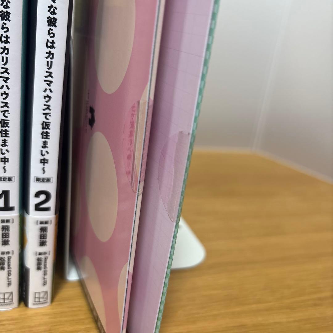 カリスマ～カリスマな彼らはカリスマハウスで仮住まい中～1.2 限定版