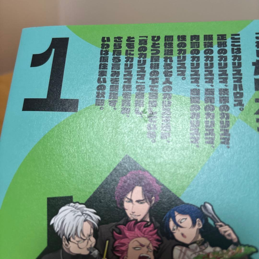 カリスマ～カリスマな彼らはカリスマハウスで仮住まい中～1.2 限定版