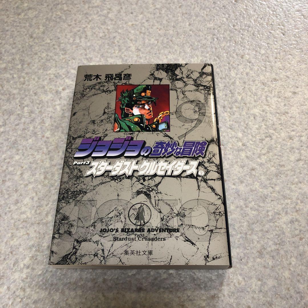 【入手困難】ジョジョの奇妙な冒険 文庫 9巻 44刷