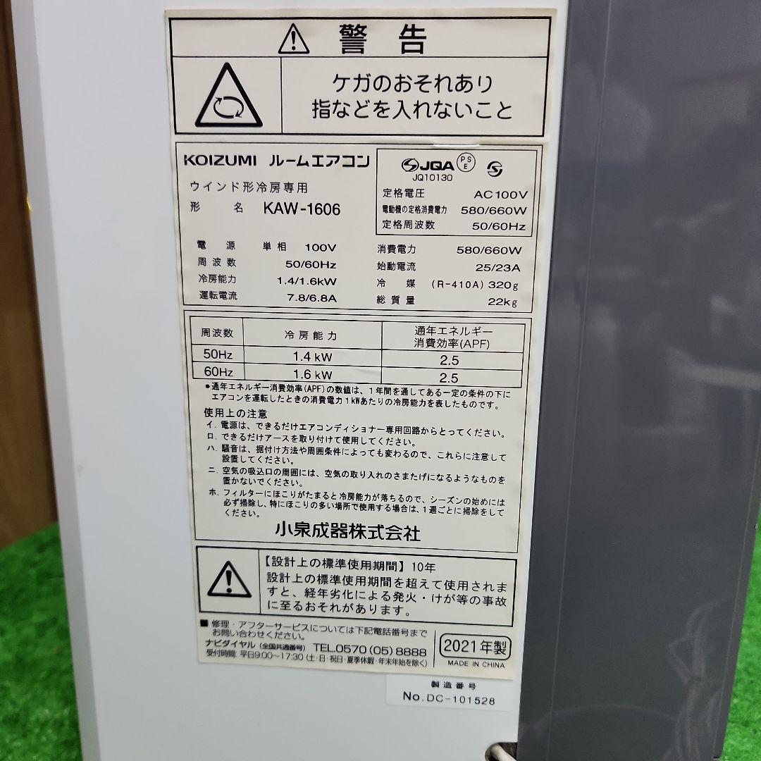 S722★窓用エアコン KOIZUMI 2021年製 KAW-1606 送料無料