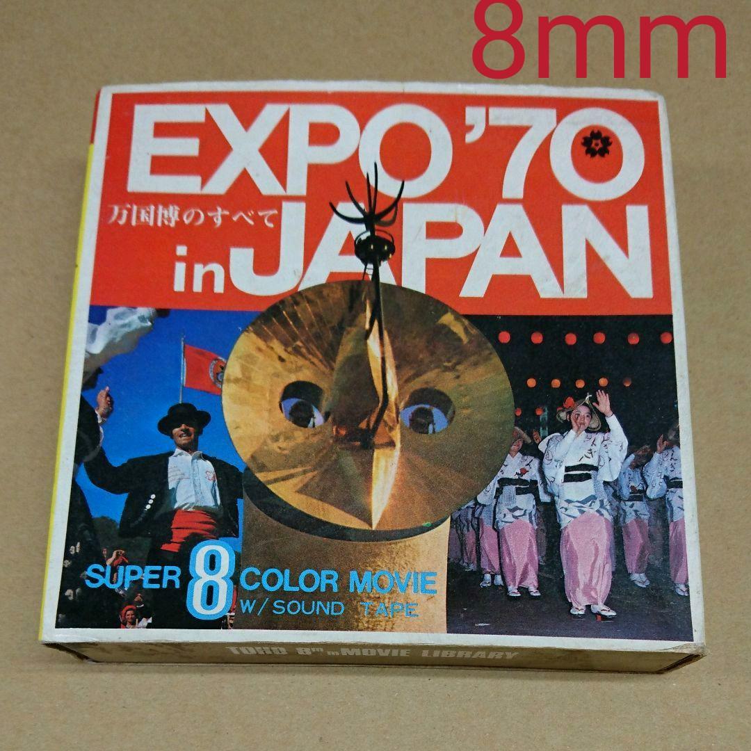 1970年 大阪万国博覧会 ８ミリフィルム&カセットテープ