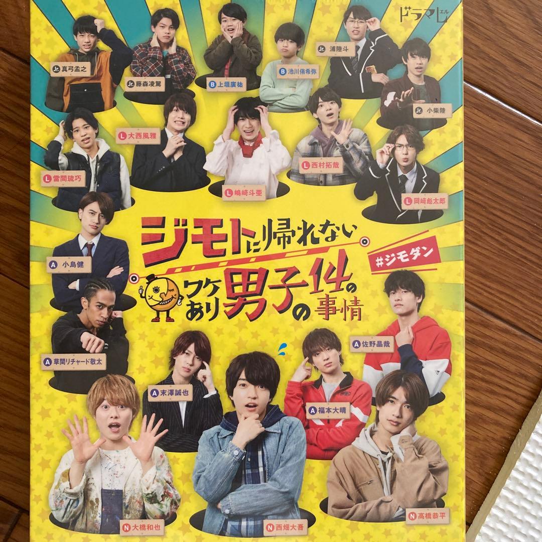 ジモトに帰れないワケあり男子の14の事情 DVD-BOX〈4枚組〉
