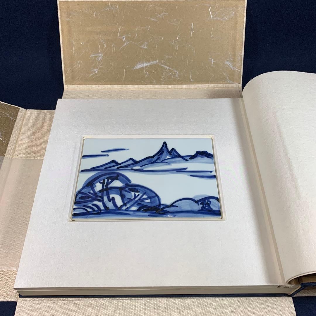 希少品！人間国宝　近藤悠三作品集　陶板「山」付き　定価50万円