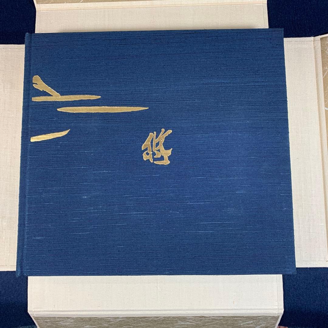 希少品！人間国宝　近藤悠三作品集　陶板「山」付き　定価50万円