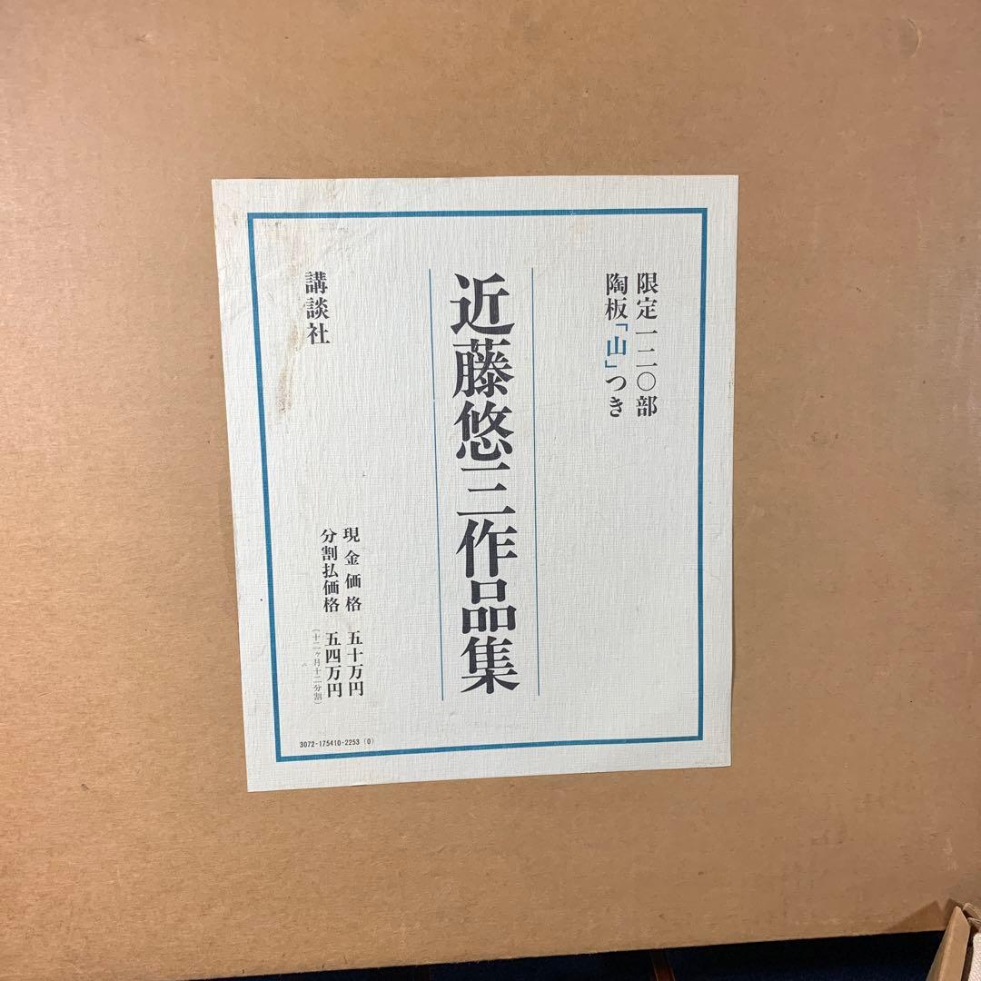 希少品！人間国宝　近藤悠三作品集　陶板「山」付き　定価50万円