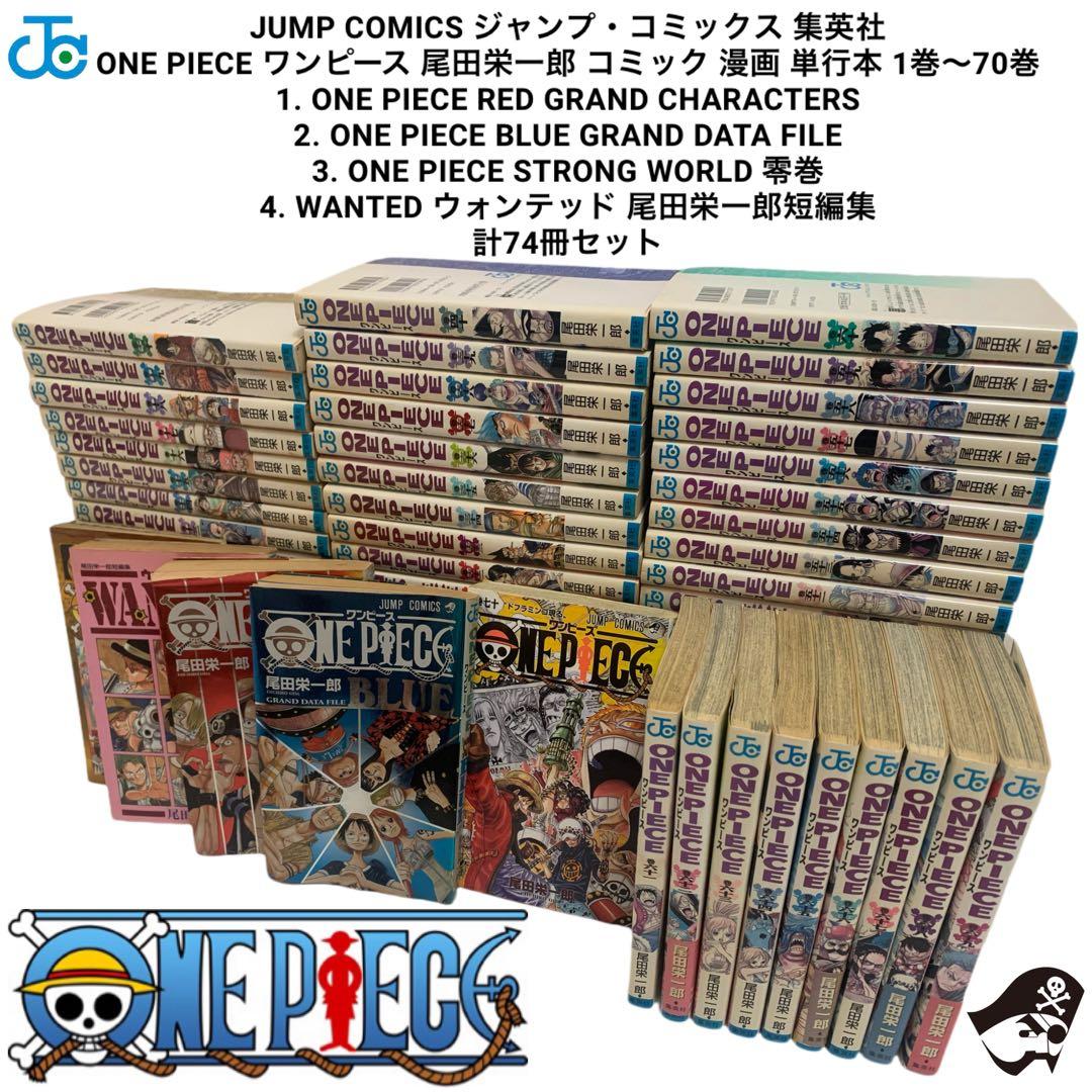 ONE PIECE ワンピース 単行本 1巻〜70巻 その他4冊 計74冊セット
