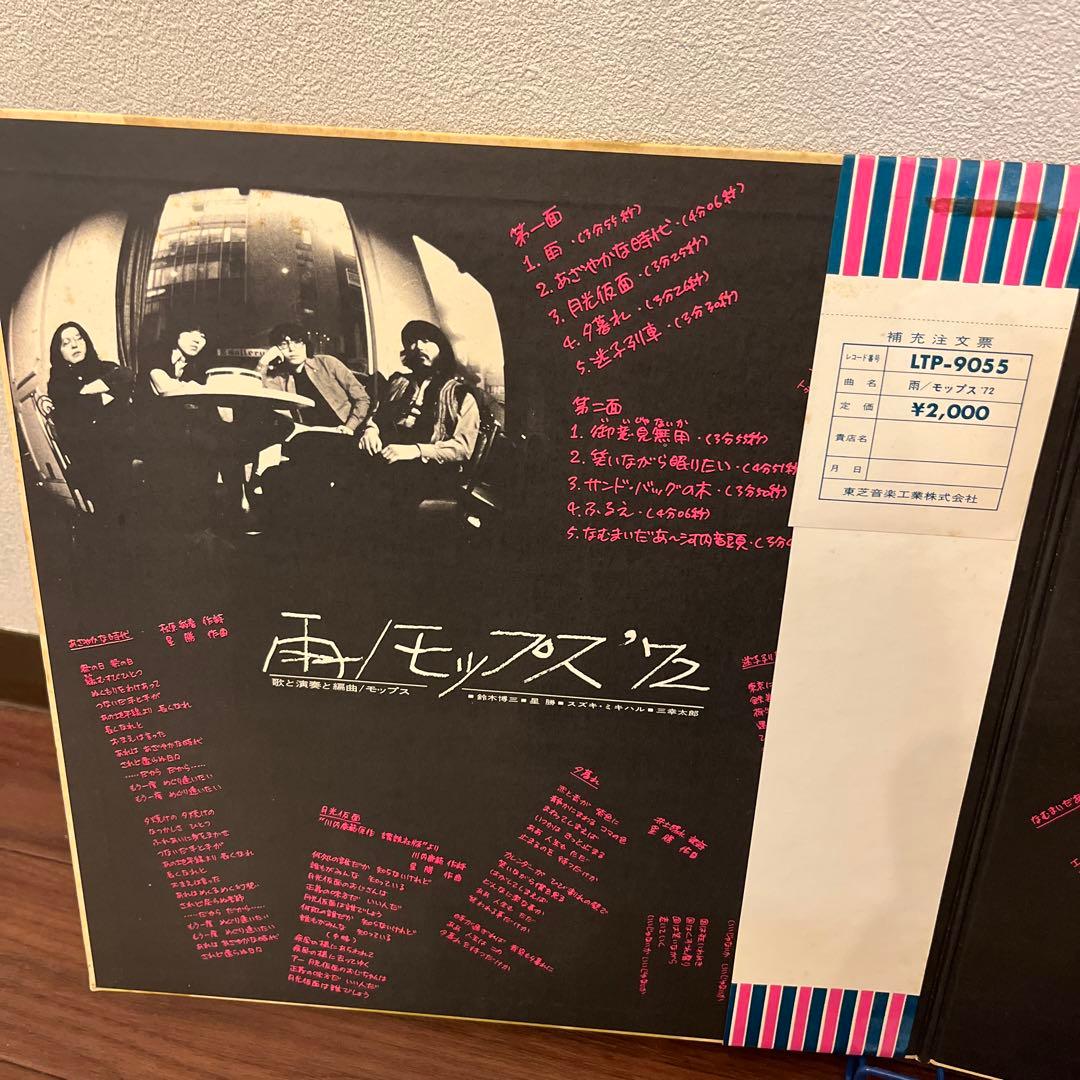 [レア]雨のモップス '72 LTP-9055 LP 見本盤　白ラベル