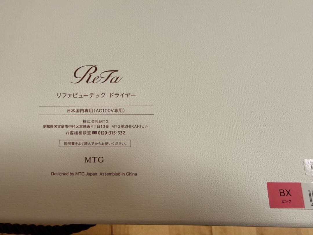 【最終値下げ】新品最新モデル　リファビューテック ドライヤー BX ピンク