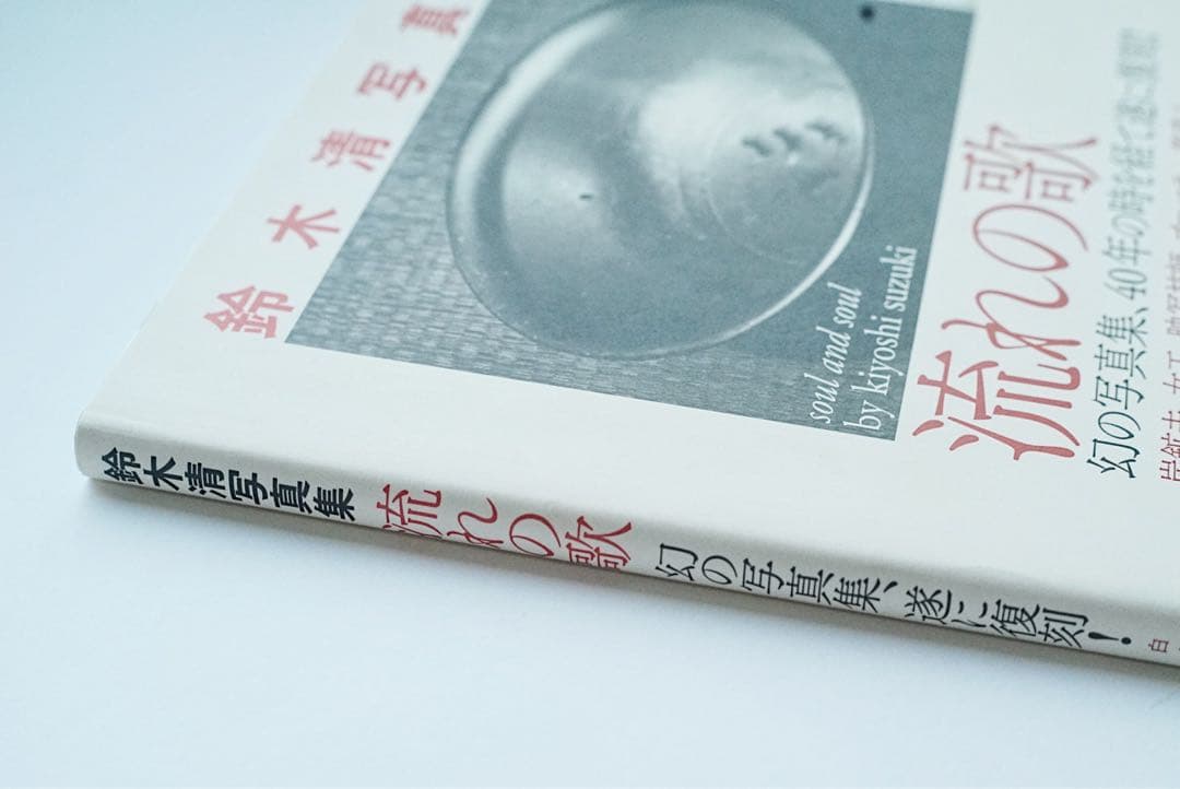 流れの歌 鈴木清 写真集