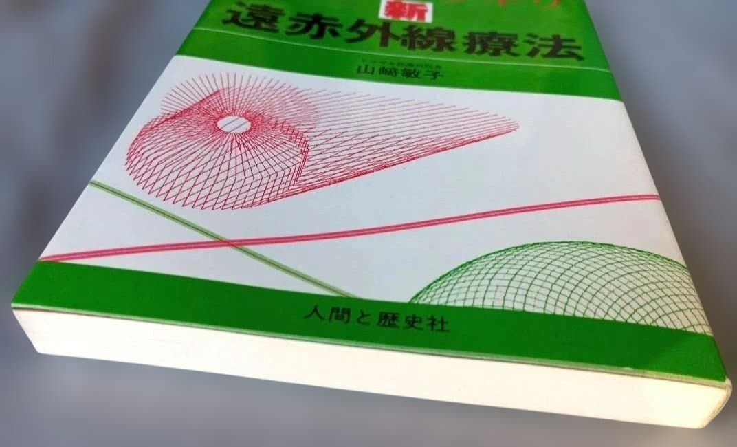 ＊希少本＊　からだスッキリ　新遠赤外線療法　山﨑敏子