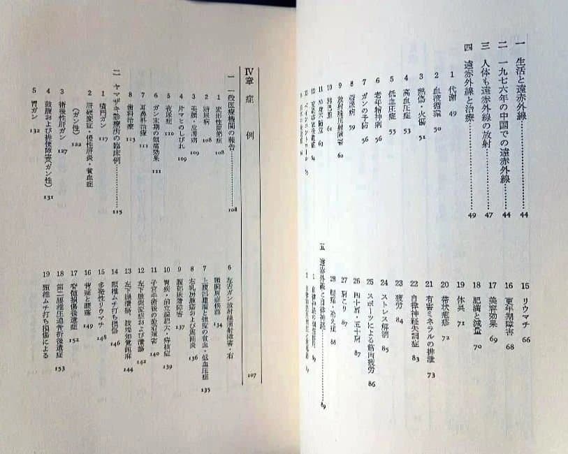 ＊希少本＊　からだスッキリ　新遠赤外線療法　山﨑敏子