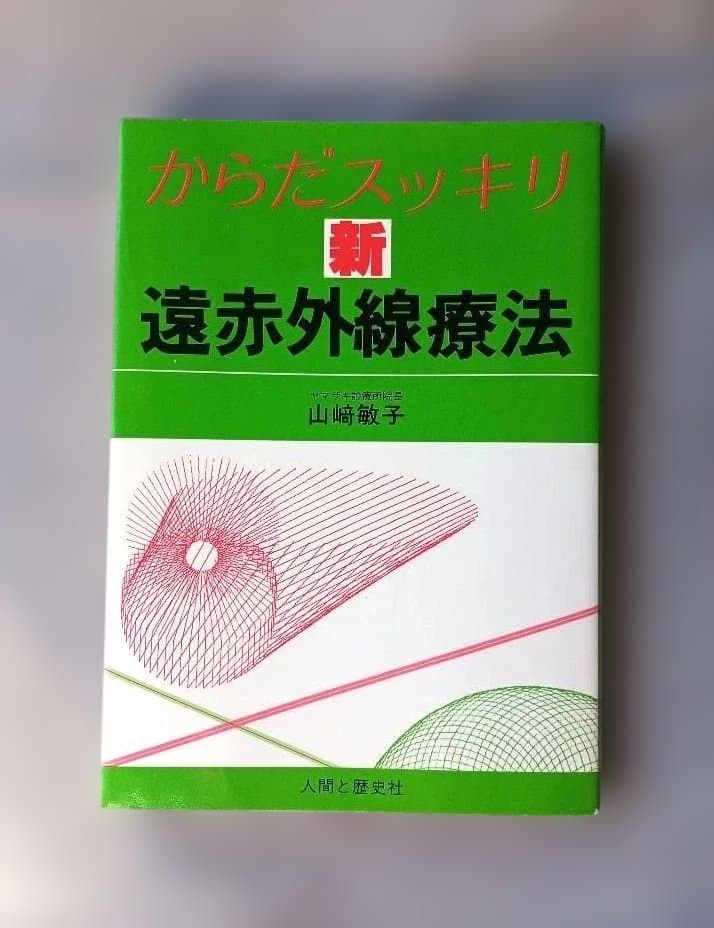 ＊希少本＊　からだスッキリ　新遠赤外線療法　山﨑敏子