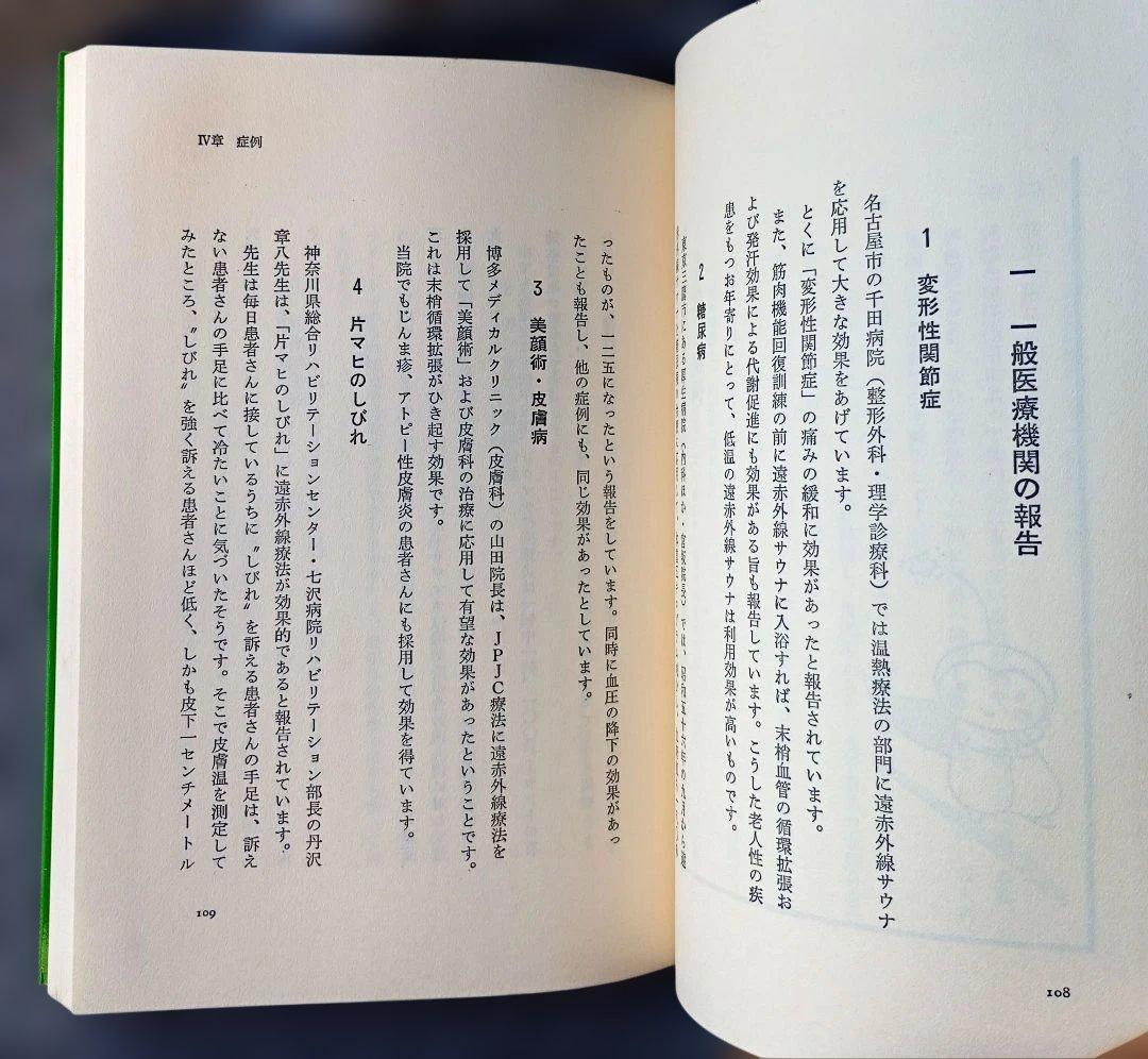 ＊希少本＊　からだスッキリ　新遠赤外線療法　山﨑敏子