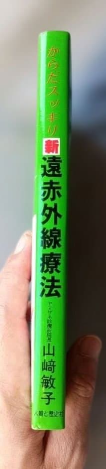 ＊希少本＊　からだスッキリ　新遠赤外線療法　山﨑敏子