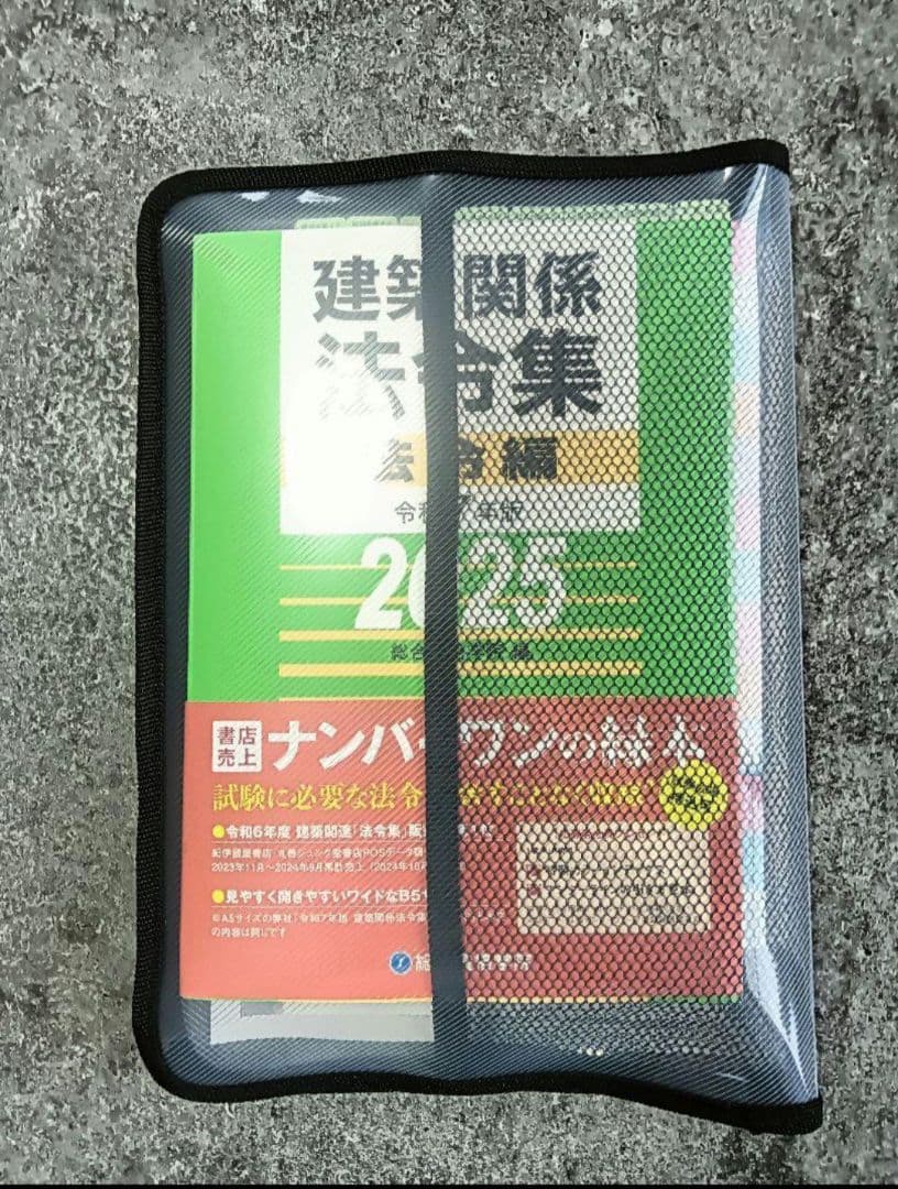 【線引・マーキング・インデックス済】一級建築士法令集 令和7年 2025
