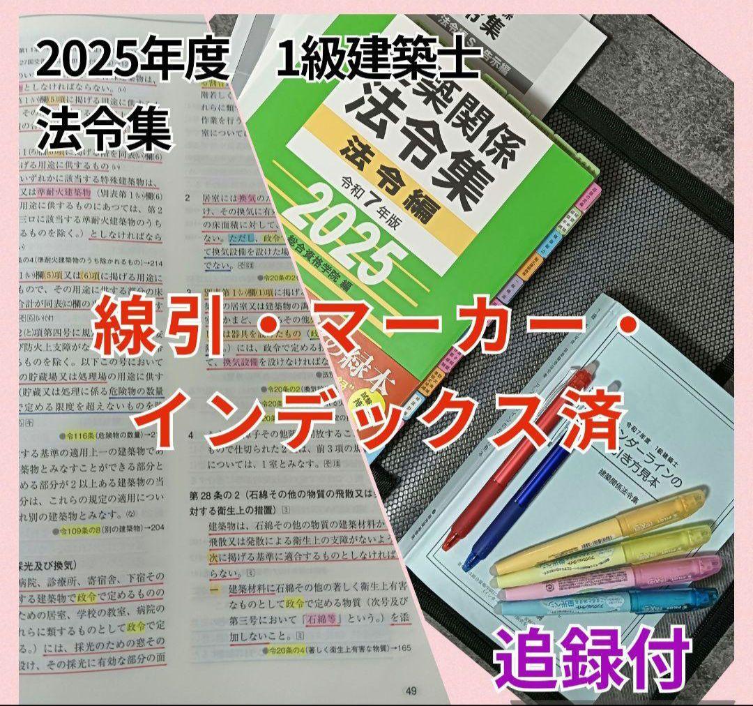 【線引・マーキング・インデックス済】一級建築士法令集 令和7年 2025