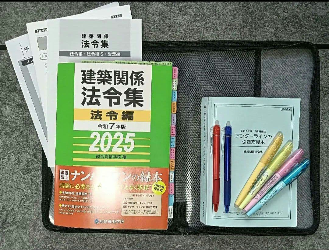 【線引・マーキング・インデックス済】一級建築士法令集 令和7年 2025