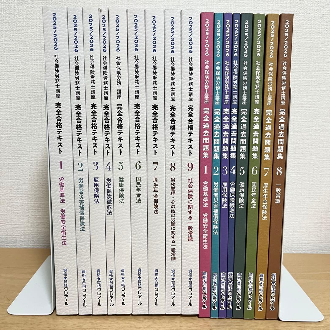 【新品未使用】クレアール社労士2025/2026 テキスト＋過去問全17冊セット